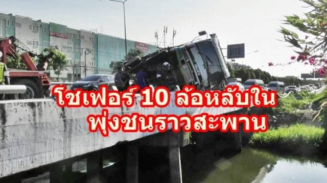 เหตุระทึก! โชเฟอร์ 10 ล้อหลับใน พุ่งชนราวสะพานข้ามคลองทวีวัฒนา  ทำถ.บรมราชชนนีขาออกรถติดยาว