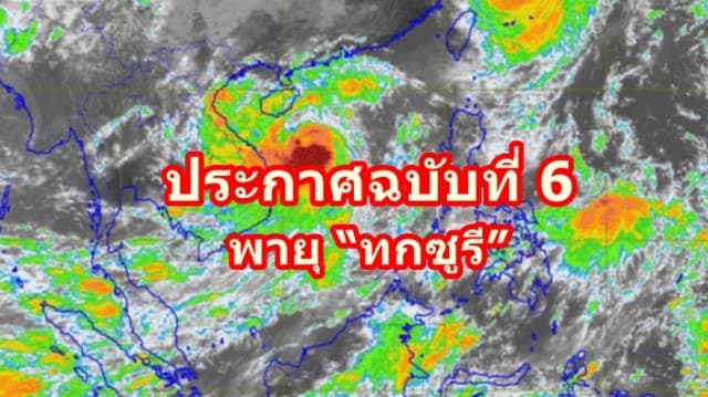   อุตุฯ ออกประกาศฉบับที่ 6 พายุ “ทกซูรี”  ชี้หลายจว.ฝนตกหนัก 15-18 ก.ย. 60 