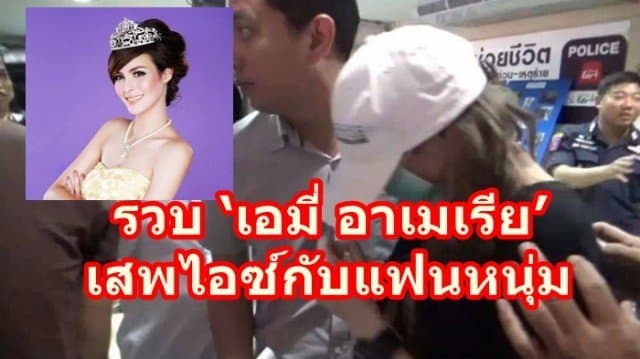 ตร.รวบนักแสดงสาว ‘เอมี่ อาเมเรีย’คาบ้านพัก ขณะเสพไอซ์กับแฟนหนุ่ม อ้างเพื่อนชวนเสพ