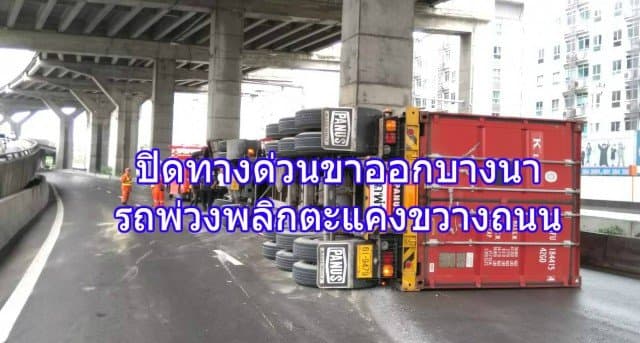 ปิดทางด่วนขั้นที่ 1 ขาออกบางนา เหตุรถบรรทุกพลิกตะแคงขวางถนน