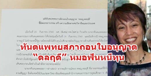 ทันตแพทยสภามีมติถอนใบอนุญาต “ดลฤดี” หมอฟันหนีทุน จ่อส่งเรื่องให้สหรัฐฯ ดำเนินการเอาผิดต่อ