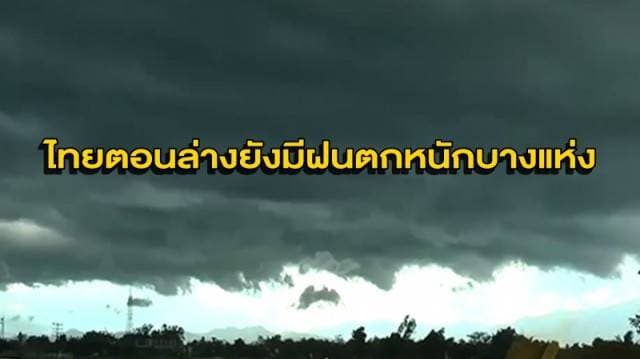 อุตุฯ ชี้ ไทยตอนล่างยังมีฝนตกหนักบางแห่ง