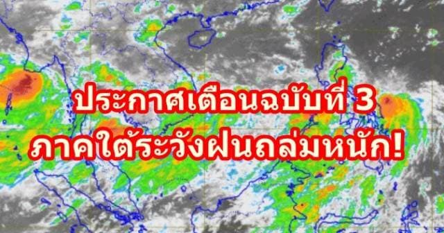 กรมอุตุฯ ประกาศเตือน ฉ.3 ภาคใต้ระวังฝนถล่มหนัก ชี้ส่งผลกระทบถึง 26 ก.ย.