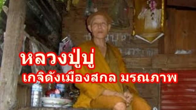 หลวงปู่บู่ เกจิดังเมืองสกล มรณภาพ ตร.มุ่งประเด็นฆาตกรรม