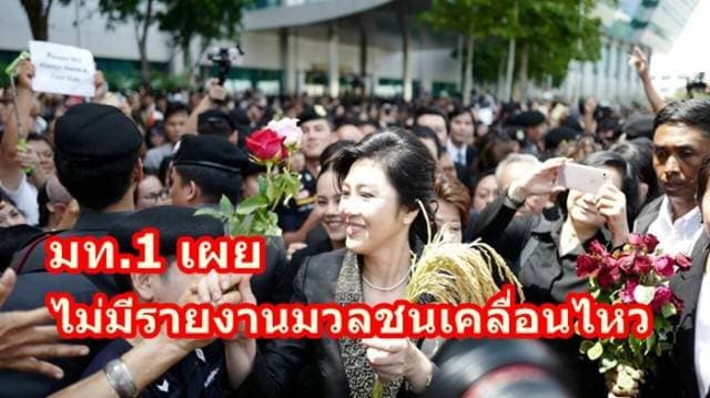 มท.1 เผย ไม่มีรายงานมวลชนเคลื่อนไหว วันตัดสินคดียิ่งลักษณ์พรุ่งนี้ 