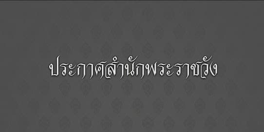 ประกาศสำนักพระราชวัง ร.10 ทรงพระกรุณาโปรดเกล้าฯ เลื่อนวันสักการะพระบรมศพ ร.9 วันสุดท้าย