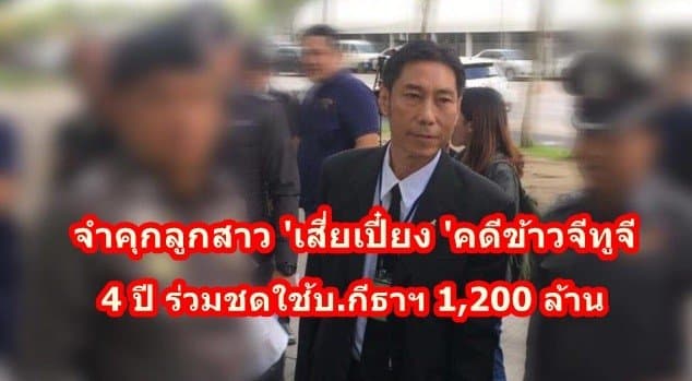  จำคุกลูกสาว 'เสี่ยเปี๋ยง 'คดีข้าวจีทูจี 4 ปี ร่วมชดใช้บ.กีธาฯ 1,200 ล้าน 