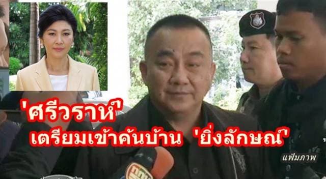 'ศรีวราห์' เตรียมเข้าค้นบ้าน   'ยิ่งลักษณ์'  หาหลักฐานเทียบดีเอ็นเอหญิงในรถคัมรี่