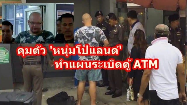 ตร.คุมตัว 'หนุ่มโปแลนด์'  ทำแผนระเบิดตู้ ATM ก่อนคุมตัวไปศาลจังหวัดมีนบุรี เพื่อขออำนาจศาลฝากขังผัดแรก พร้อมคัดการประกัน