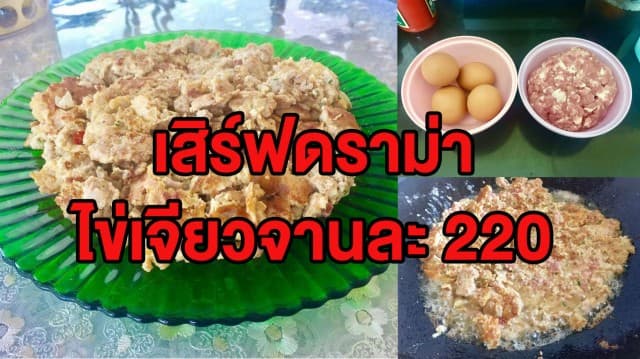 ดราม่าไข่เจียวหมูสับ 220 บาท เพจดังลองทอดสูตรเดียวกับร้าน ยันทำไม่ได้!