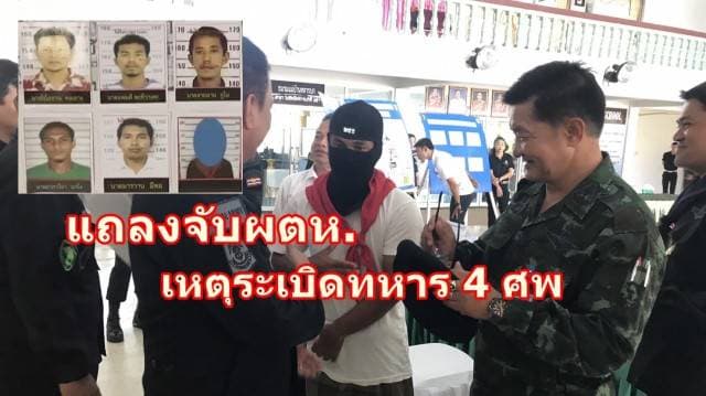 ตร.ปัตตานี แถลงจับผตห.เหตุระเบิดทหาร 4 ศพ เผยแผนการก่อเหตุร้ายเป็นระบบ รับร่วมขบวนการเหตุบึ้มเมื่อปี 54