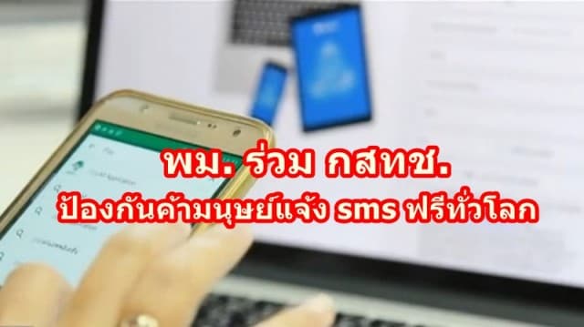 พม. ร่วม กสทช. ป้องกันค้ามนุษย์แจ้ง sms ฟรีทั่วโลก