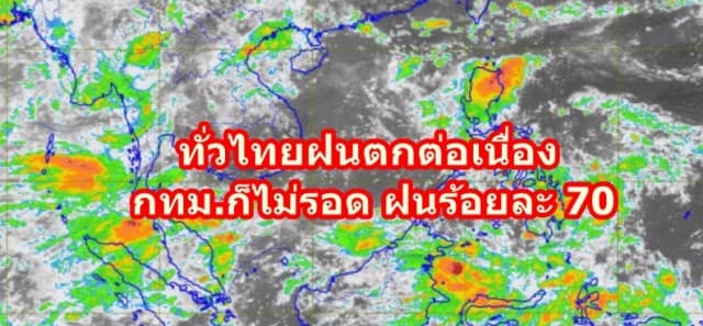 กรมอุตุฯ เตือน ทั่วไทยฝนตกต่อเนื่อง  ชี้ตกหนักบางแห่ง ยันกทม.ก็ไม่รอด ฝนร้อยละ 70