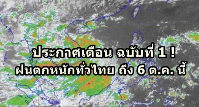 อุตุฯ ประกาศเตือน ฉ.1 ฝนตกหนักทั่วไทย ส่งผลกระทบถึง 6 ต.ค.นี้ กทม.ฝนตก ร้อยละ 80