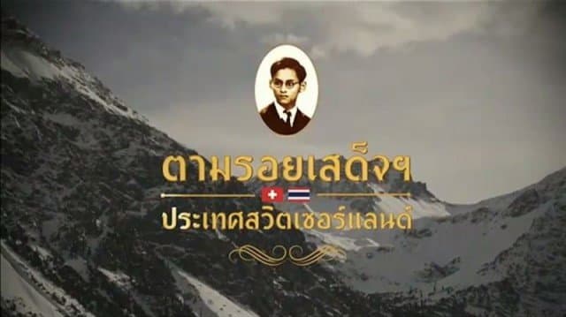 รำลึกถึง ร.9 ในความทรงจำอีกครั้ง กับสารคดีเสด็จประพาสสวิตเซอร์แลนด์ ตอนที่ 1 : ปฐมบท