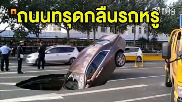 (คลิป) เจ้าของสุดช้ำ! จอดรถติดไฟแดง เกิดถนนทรุดตัวทำรถหรูร่วงลงหลุมพังยับ