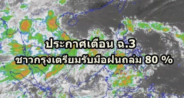 อุตุฯ ประกาศเตือน ฉ.3 ทั่วไทยฝนตกชุกหนาแน่น ชี้ชาวกรุงเตรียมรับมือฝนถล่ม 80 %