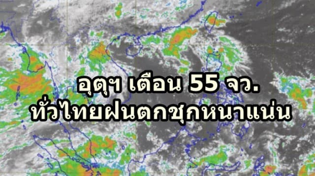 อุตุฯ ประกาศเตือน ฉ.5 55 จว. ทั่วไทยฝนตกชุกหนาแน่น ชี้ชาวกรุงเตรียมรับมือฝนถล่ม 80% ถึง 6ต.ค.นี้