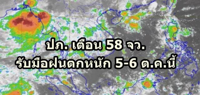 ปภ. เตือน 58 จว.รับมือฝนตกหนัก5-6 ต.ค.นี้