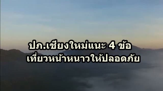  ปภ.เชียงใหม่แนะ 4 ข้อควรปฏิบัติ ท่องเที่ยวหน้าหนาวให้ปลอดภัย