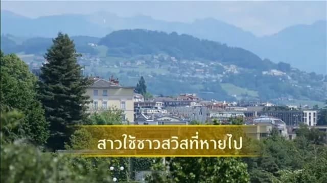 ย้อนความทรงจำกับสารคดีเสด็จฯ ประเทศสวิตเซอร์แลนด์ ตอนที่ 5 : สาวใช้ชาวสวิสที่หายไป