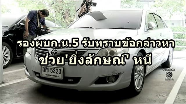 รองผบก.น.5  เดินทางเข้ารับทราบข้อกล่าวหา ช่วย'ยิ่งลักษณ์' หนี