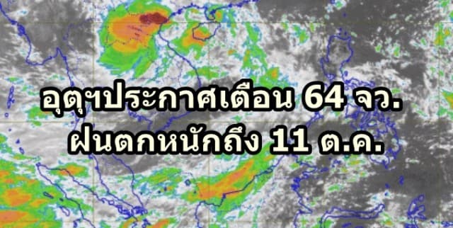 อุตุฯประกาศเตือน 64 จว.ทั่วไทย ฝนตกหนักถึง 11 ต.ค. ชี้กทม.ฝนถล่มร้อยละ 60 