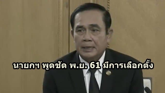 นายกฯ พูดชัด พ.ย. 61 มีการเลือกตั้ง ขอนักการเมืองอยู่ในความสงบ ยันไม่ต้องการถ่วงเวลา