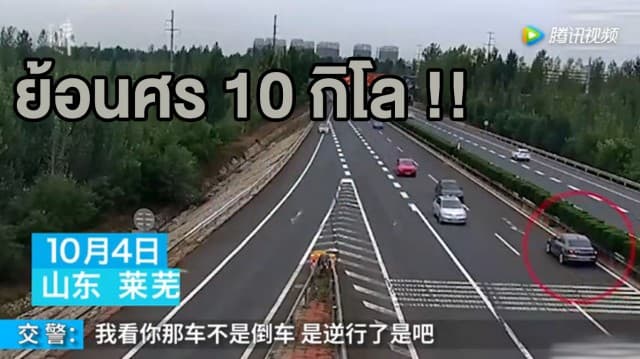 (คลิป) มาได้ไง..? หญิงจีนขับรถย้อนศรบนทางด่วนกว่า 10 กิโลเมตร ก่อนตีมึนโบ้ยเป็นความผิด GPS