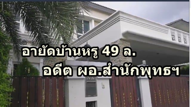 อายัดบ้านหรู 49 ล. อดีต ผอ.สำนักพุทธฯ ย่านตลิ่งชัน โยงคดีทุจริตเงินทอนวัด 