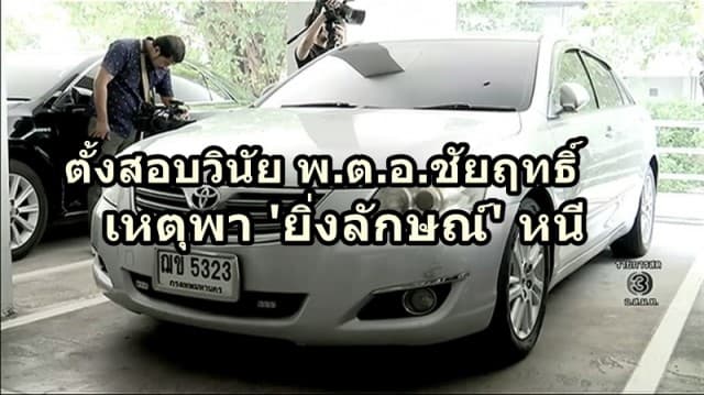 'ชาญเทพ' พร้อมตั้งกรรมการสอบวินัย พ.ต.อ.ชัยฤทธิ์ โทษร้ายแรงหรือไม่ เหตุพา 'ยิ่งลักษณ์' หนี