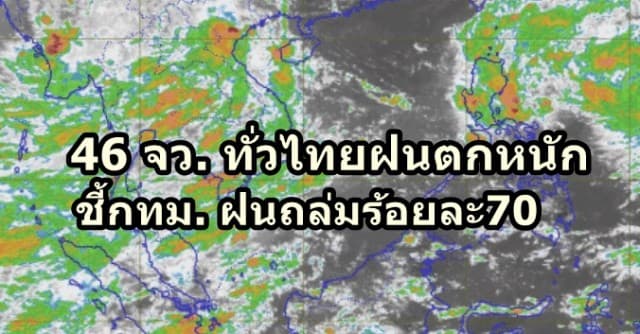 อุตุฯ เตือน  43 จว.ทั่วไทย ฝนตกหนัก ย้ำชาวกรุงเตรียมรับมือฝนตกร้อยละ 70