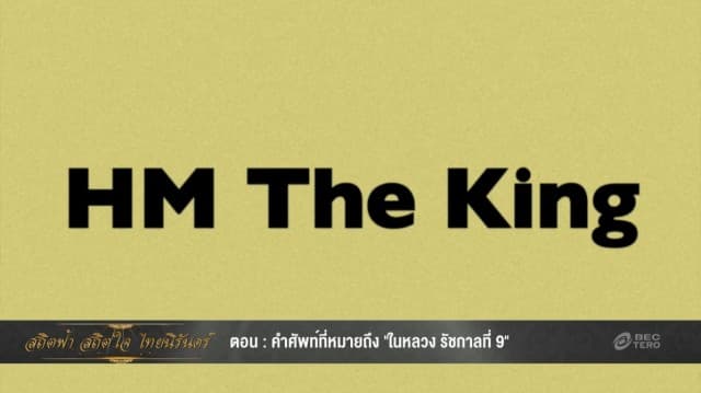 ภาษาอังกฤษควรรู้กับงานพระราชพิธี ตอน ศัพท์ที่ใช้กล่าวถึง "ในหลวง รัชกาลที่ 9"