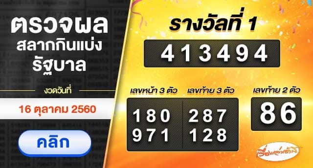 ผลสลากกินแบ่งรัฐบาล งวดวันที่ 16 ตุลาคม 2560