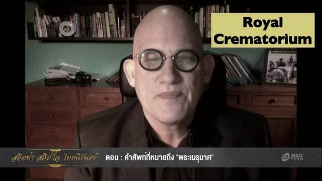 ภาษาอังกฤษควรรู้กับงานพระราชพิธี ตอน พระเมรุมาศ ภาษาอังกฤษเรียกว่าอย่างไร?