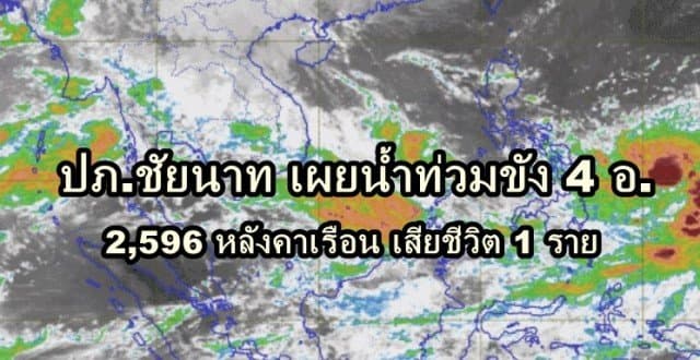  ปภ.ชัยนาท สรุปน้ำท่วมขัง 4 อ. บ้านเรือนได้รับผลกระทบ 2,596 หลัง เสียชีวิตแล้ว 1 ราย