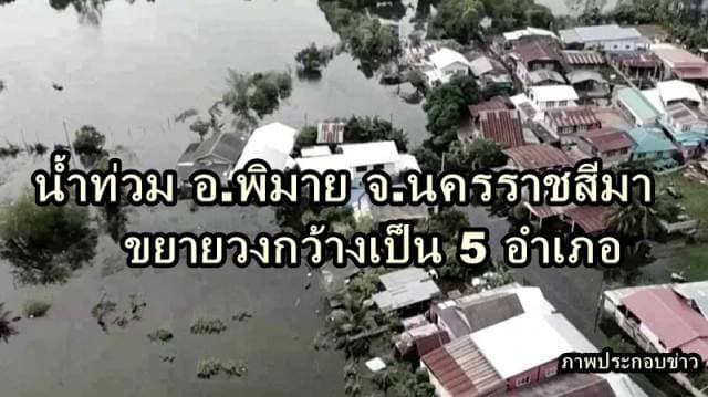 อ.พิมาย น้ำท่วมขยายวงกว้างเป็น 5 อำเภอ บ้าน-ถนนจมบาดาล  พื้นที่การเกษตรเสียหายแล้วกว่า 4,000 ไร่