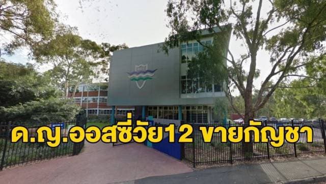 ตร.ออสเตรเลียสอบ 2 นักเรียนหญิง ม.1 หลังถูกจับได้ขณะแอบขายกัญชาในโรงเรียน   