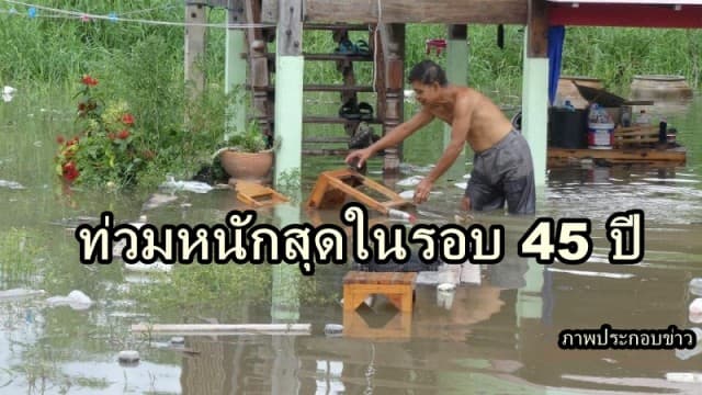  จ.เลยอ่วม! น้ำป่าไหลทะลักเข้า อ.ด่านซ้ายต่อเนื่อง บ้านเรือนจมกว่า 70 หลัง ชี้ท่วมหนักในรอบ 45 ปี