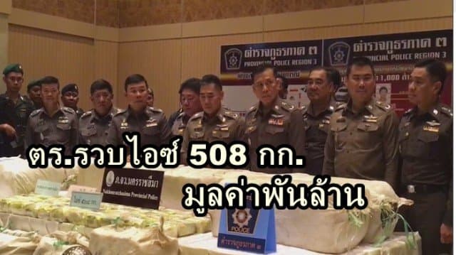 ตร.รวบ ไอซ์ 508 กก. มูลค่าพันล้าน เตรียมส่งออกผ่านภาคใต้ คาดส่งออกได้จะพุ่งสูงเป็นหมื่นล้านบาท