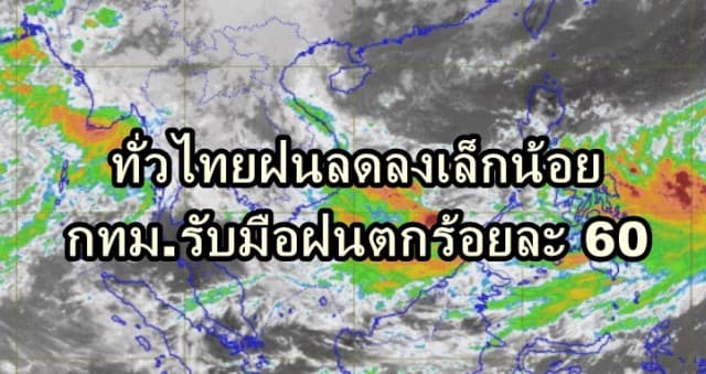 อุตุฯ เตือน 26 จว.ทั่วไทยฝนลดลงเล็กน้อย ชี้ชาวกรุงรับมือฝนตกร้อยละ 60  