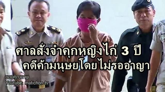 ศาลสั่งจำคุกหญิงไก่ 3 ปี คดีค้ามนุษยโดยไม่รออาญา พร้อมให้ชดใช้ 5.9 แสนบาท