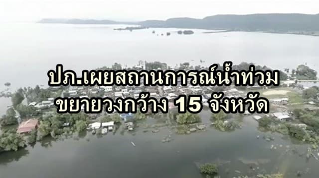 ปภ.เผยสถานการณ์น้ำท่วมขยายวงกว้าง 15 จังหวัด