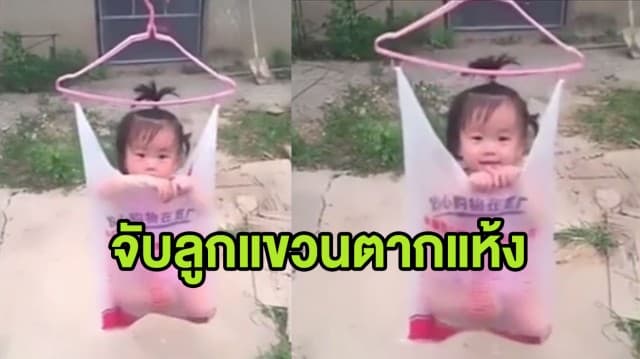 (คลิป) แบบนี้ก็ได้เหรอ! หญิงจีนจับลูกน้อยใส่ถุงหูหิ้ว-แขวนราวตากผ้า ตากแห้งหลังเปียกฝน