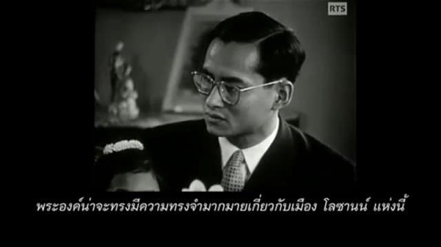 ย้อนความทรงจำกับสารคดีเสด็จฯ ประเทศสวิตเซอร์แลนด์ ตอนที่ 17 : จากโลซานน์สู่ไกลกังวล