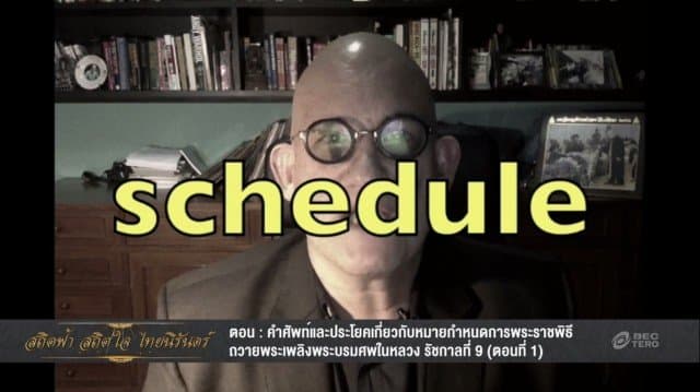 ภาษาอังกฤษควรรู้กับงานพระราชพิธี ตอน ประโยคและคำศัพท์เกี่ยวกับหมายกำหนดการพระราชพิธีฯ (1)