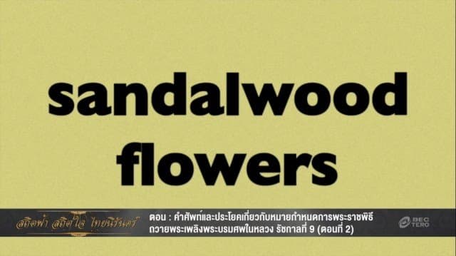 ภาษาอังกฤษควรรู้กับงานพระราชพิธี ตอน ประโยคและคำศัพท์เกี่ยวกับหมายกำหนดการพระราชพิธีฯ (2)