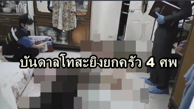  สามีสุดโหด! ยิงภรรยา-พ่อแม่ฝ่ายหญิงดับ  ก่อนฆ่าตัวตาย คาดตามง้อไม่สำเร็จ บันดาลโทสะยิงยกครัว 4 ศพ