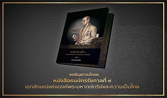 'แบงก์ชาติ' เปิดให้ดาวน์โหลดหนังสือรวมภาพ-ข้อมูลธนบัตรไทยในรัชกาลที่ 9 ครบทุกแบบ