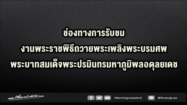    ช่องทางการรับชม งานพระราชพิธีถวายพระเพลิงพระบรมศพฯ